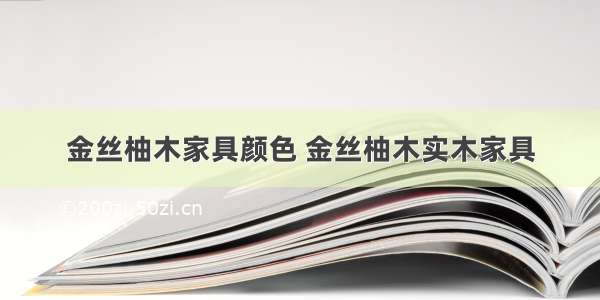 金丝柚木家具颜色 金丝柚木实木家具