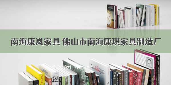 南海康岚家具 佛山市南海康琪家具制造厂