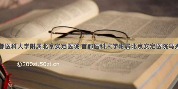 首都医科大学附属北京安定医院 首都医科大学附属北京安定医院冯秀杰