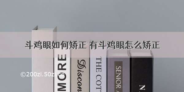 斗鸡眼如何矫正 有斗鸡眼怎么矫正