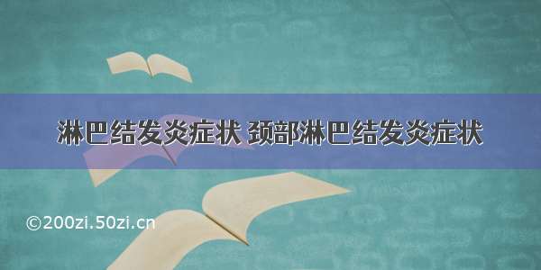 淋巴结发炎症状 颈部淋巴结发炎症状