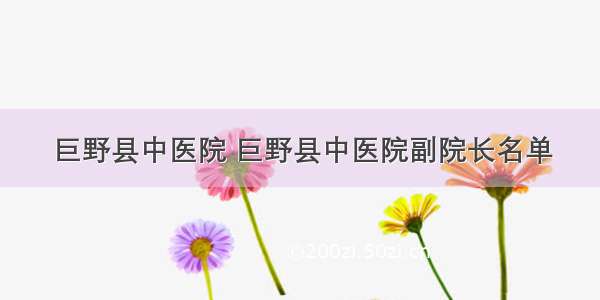 巨野县中医院 巨野县中医院副院长名单