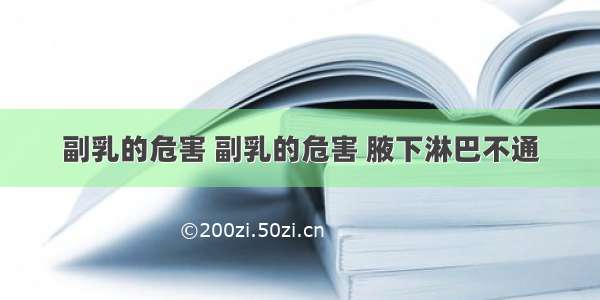 副乳的危害 副乳的危害 腋下淋巴不通