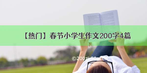 【热门】春节小学生作文200字4篇