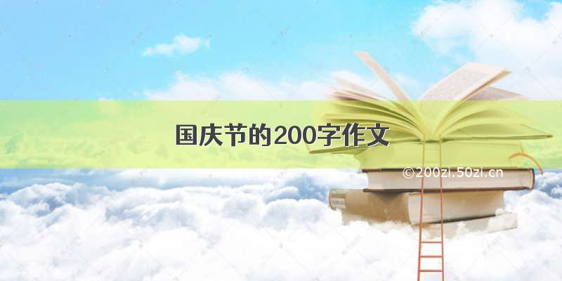 国庆节的200字作文