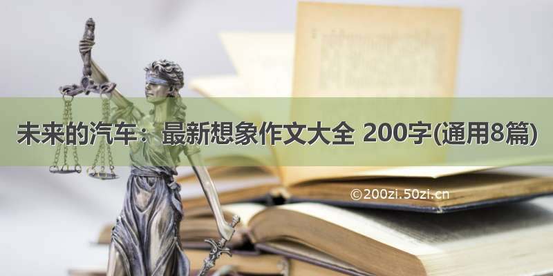 未来的汽车：最新想象作文大全 200字(通用8篇)