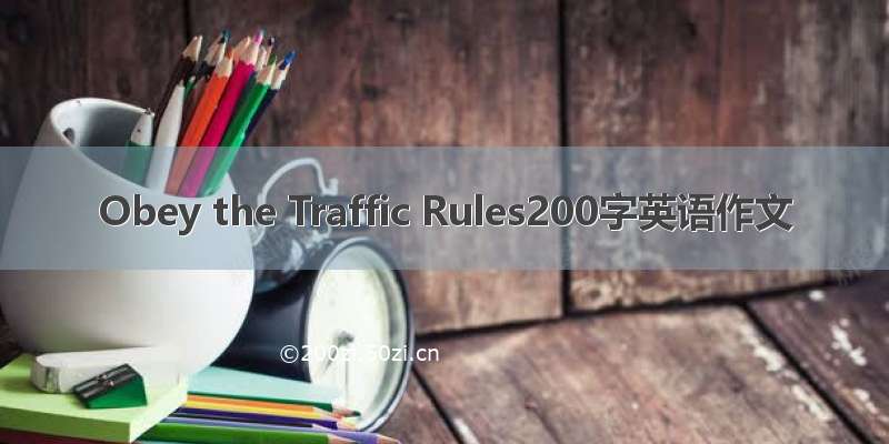 Obey the Traffic Rules200字英语作文