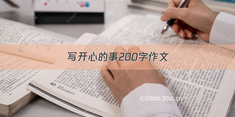 写开心的事200字作文