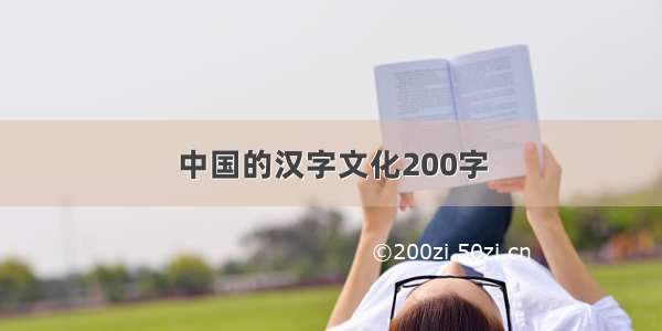 中国的汉字文化200字