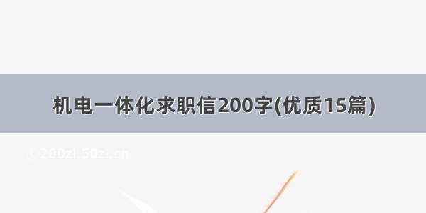 机电一体化求职信200字(优质15篇)