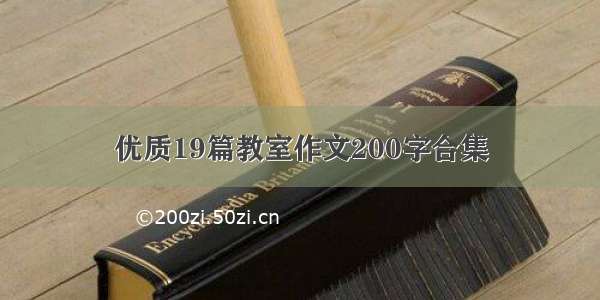 优质19篇教室作文200字合集