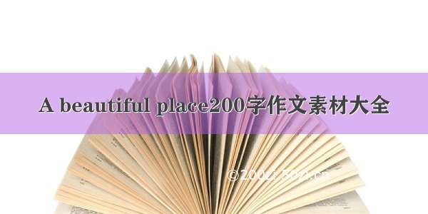 A beautiful place200字作文素材大全