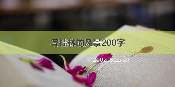 写桂林的风景200字
