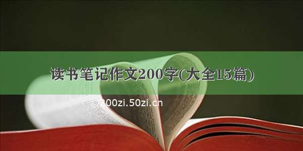 读书笔记作文200字(大全15篇)