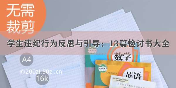 学生违纪行为反思与引导：13篇检讨书大全