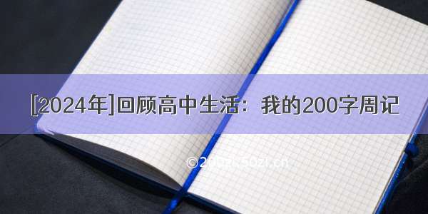 [2024年]回顾高中生活：我的200字周记