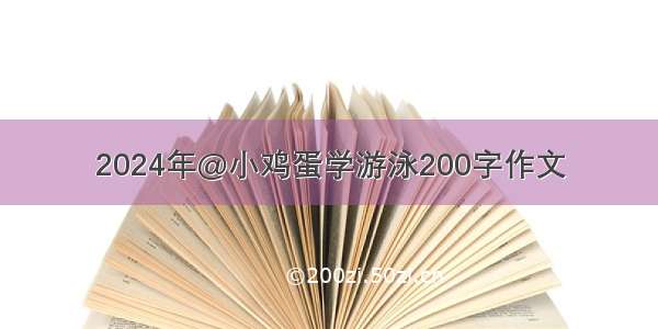 2024年@小鸡蛋学游泳200字作文