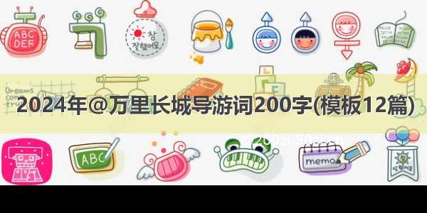 2024年@万里长城导游词200字(模板12篇)