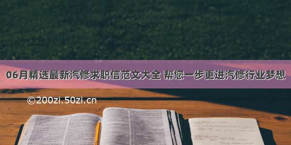 06月精选最新汽修求职信范文大全 帮您一步更进汽修行业梦想