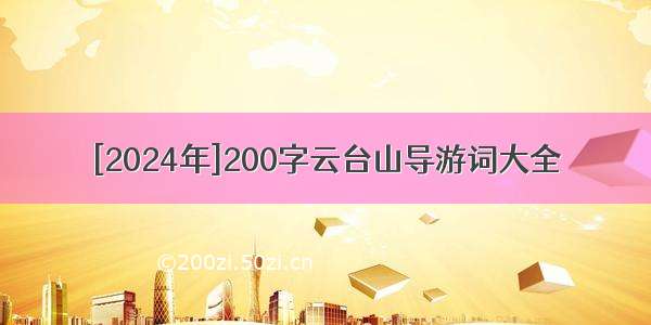 [2024年]200字云台山导游词大全