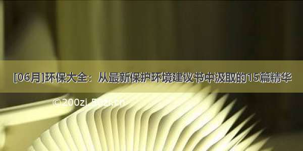 [06月]环保大全：从最新保护环境建议书中汲取的15篇精华