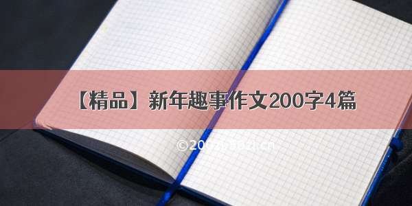 【精品】新年趣事作文200字4篇