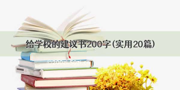 给学校的建议书200字(实用20篇)