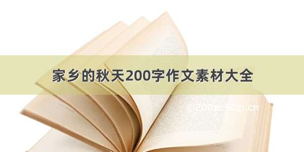 家乡的秋天200字作文素材大全