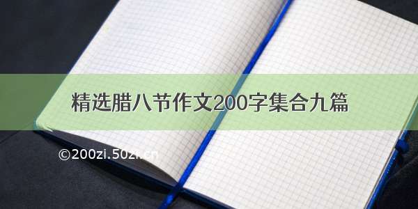 精选腊八节作文200字集合九篇