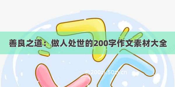 善良之道：做人处世的200字作文素材大全