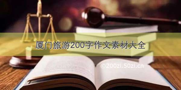 厦门旅游200字作文素材大全