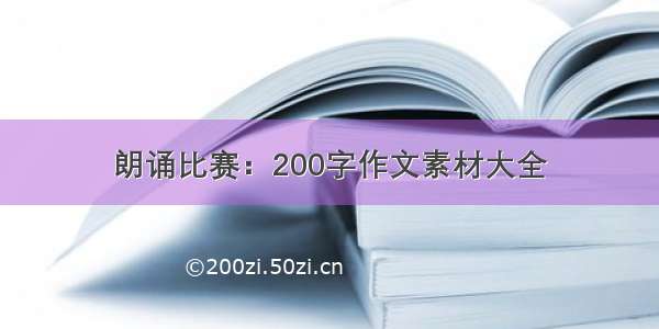 朗诵比赛：200字作文素材大全