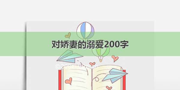 对娇妻的溺爱200字