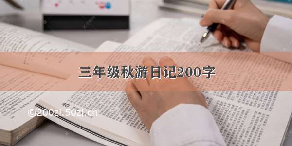 三年级秋游日记200字