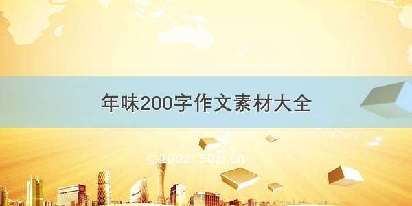 年味200字作文素材大全