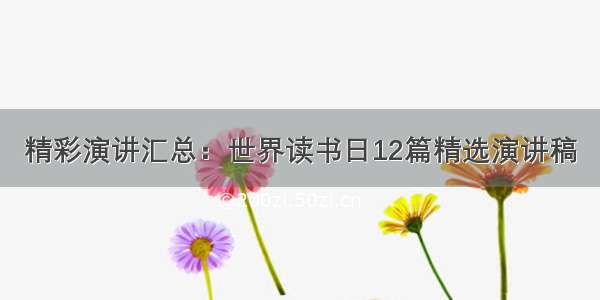 精彩演讲汇总：世界读书日12篇精选演讲稿