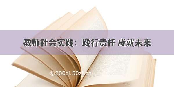 教师社会实践：践行责任 成就未来