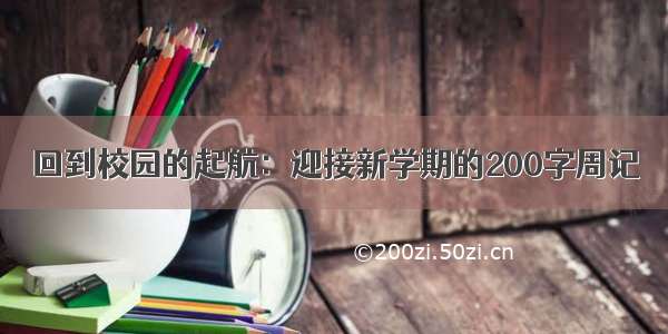 回到校园的起航：迎接新学期的200字周记