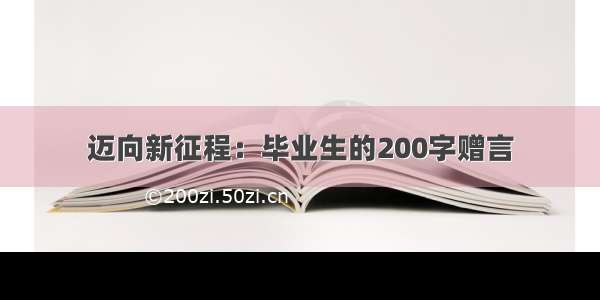 迈向新征程：毕业生的200字赠言