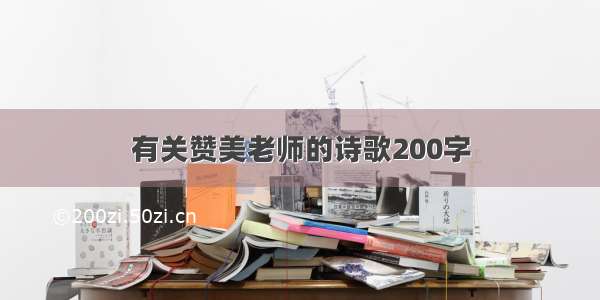 有关赞美老师的诗歌200字