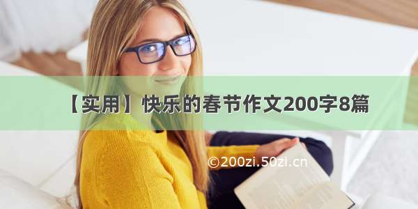 【实用】快乐的春节作文200字8篇