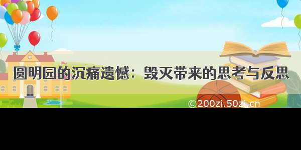 圆明园的沉痛遗憾：毁灭带来的思考与反思