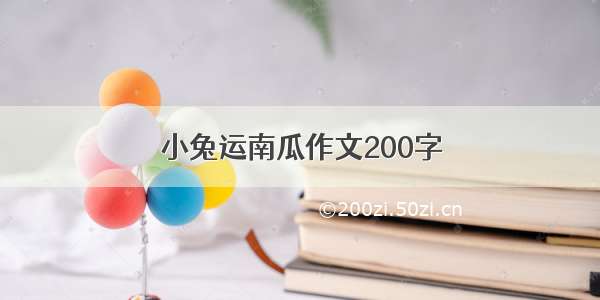 小兔运南瓜作文200字