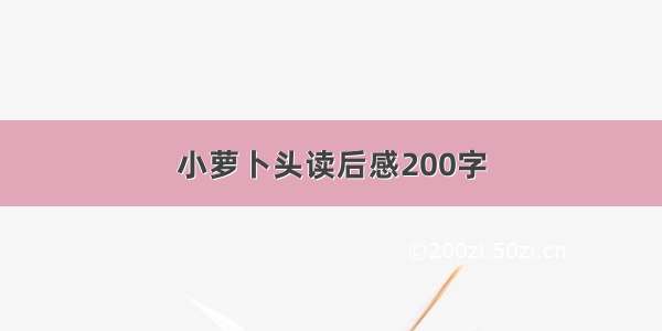 小萝卜头读后感200字