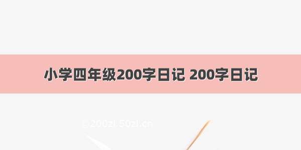 小学四年级200字日记 200字日记