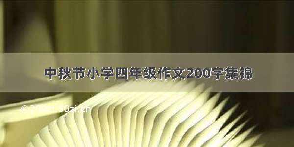 中秋节小学四年级作文200字集锦