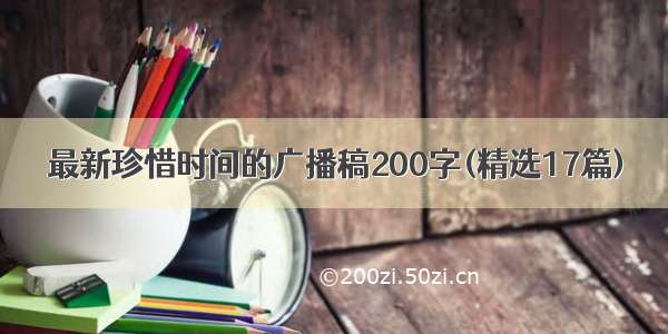 最新珍惜时间的广播稿200字(精选17篇)