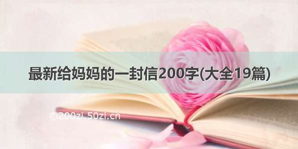 最新给妈妈的一封信200字(大全19篇)