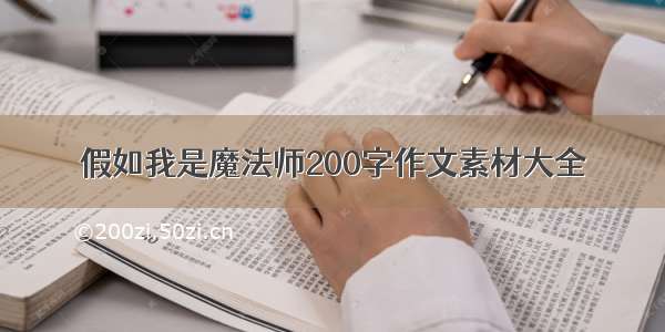 假如我是魔法师200字作文素材大全