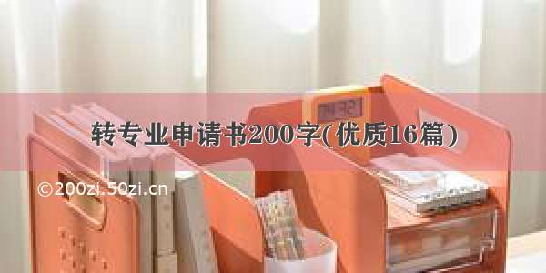 转专业申请书200字(优质16篇)